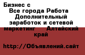 Бизнес с G-Time Corporation  - Все города Работа » Дополнительный заработок и сетевой маркетинг   . Алтайский край